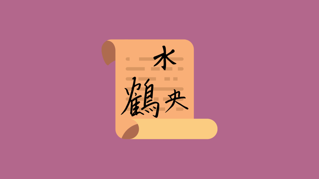 #27 如何活化漢字，增進特殊孩子識字的能力 – 李雪娥老師 (How to learn Chinese by understanding its meaning behind)